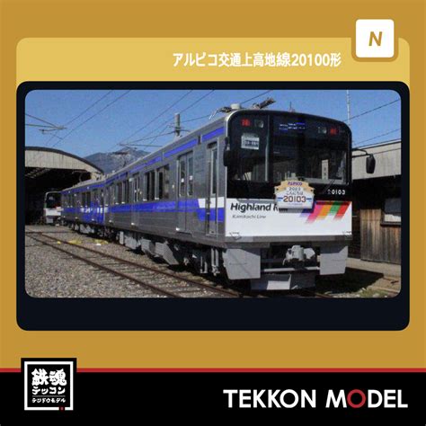 Nｹﾞｰｼﾞ Tomytec 327530 鉄道ｺﾚｸｼｮﾝ ｱﾙﾋﾟｺ交通上高地線20100形 2両ｾｯﾄ 鉄魂模型