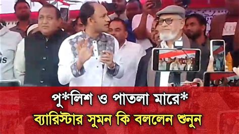 পুলিশ ও পাতলা মারে ব্যারিস্টার সৈয়দ সাইদুল হক সুমন কি বললেন শুনুন