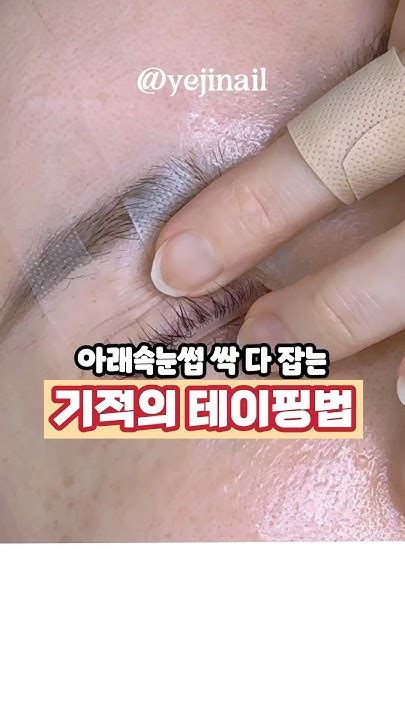 아래속눈썹 모조리 다 잡아주겠어 아래속눈썹 테이핑 이렇게 해보세요 노글루펌 뷰러펌 Eyelashextensions Eyelashes 속눈썹펌 속눈썹