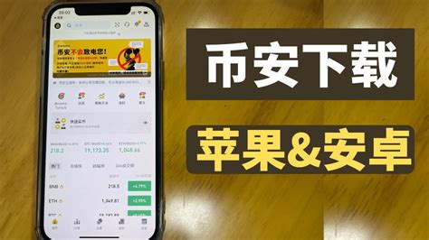 【中国大陆】币安 App苹果版ios 下载 And 币安 App安卓版本apk下载。币安 App 官方 官网下载。下载binance App。交易