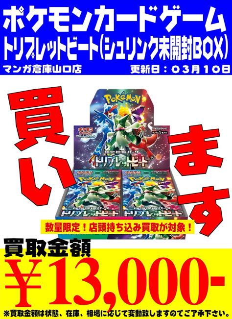 ミリタリー部門マンガ倉庫古賀店 On Twitter Rt Myc2015s ポケモンカード買取情報！ トリプレットビート20個