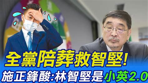 【每日必看】全黨陪葬救堅 施正鋒酸林智堅是小英20｜林智堅9年前貼文台大念書是夢想 網狂酸 20220811 Ctinews