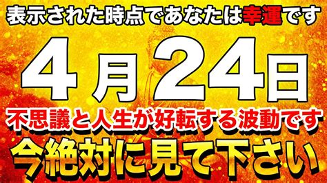 【金運上昇】この動画が表示された時点であなたは最強運の持ち主なのです。波動を受け取り、巨億の臨時収入を受け取れる可能性があります【4月24日