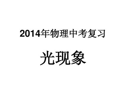 2014年物理中考复习：《光现象》ppt课件word文档在线阅读与下载无忧文档