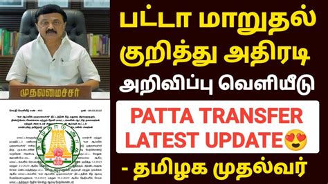 Patta Transfer New Update In Tamil Patta Name Transfer Tamil Patta