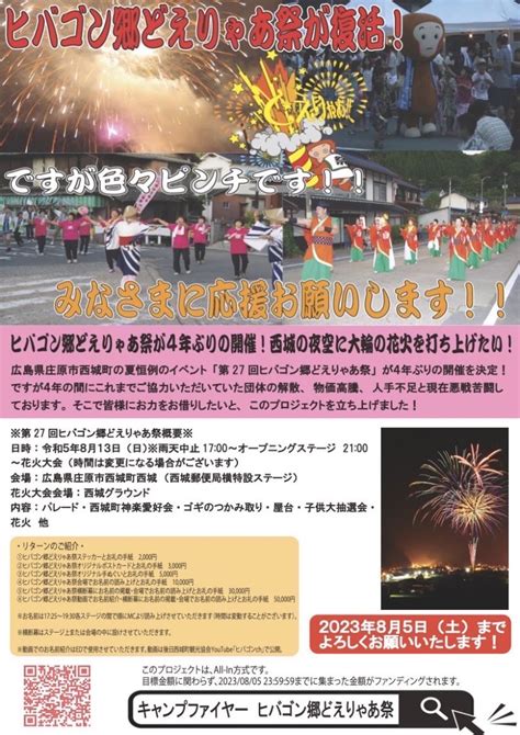 ヒバゴン郷どえりゃあ祭が4年ぶりの開催！西城の夜空に大輪の花火を打ち上げたい！ 日刊わしら Hiroshima Daily Washira