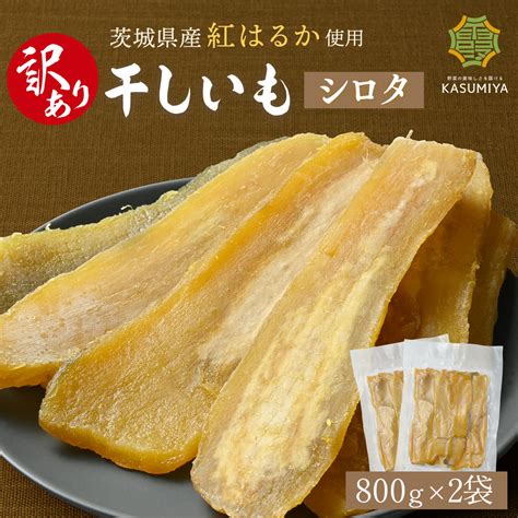 【楽天市場】訳あり 干し芋 800g 2袋セット シロタ 紅はるか 茨城県産 訳あり 無添加 おやつ わけあり 規格外品 大容量 干しいも