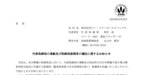 ジー･スリーhd【3647】代表取締役の異動及び取締役候補者の選任に関するお知らせ バフェット・コード