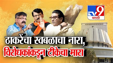 Tv9 Marathi Special Report Raj Thackeray यांच्या स्वबळाच्या नाऱ्यावर विरोधकांची टीका Youtube