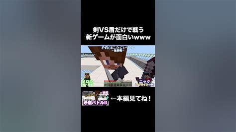 最強の剣と盾だけで戦う新感覚バトルゲームが面白い【マイクラ】shorts Youtube