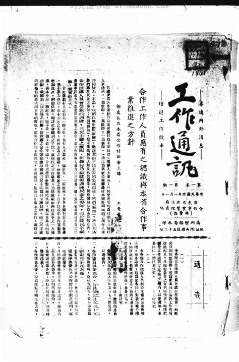 老期刊《工作通讯》广州1941 1941年合集 电子版 时光图书馆