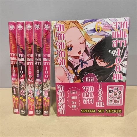 รักรักรักรักรักเธอหมดหัวใจจากแฟนสาว 100 คน เล่ม 1 6 Special Set สติ๊กเกอร์ ยกชุด Shopee Thailand