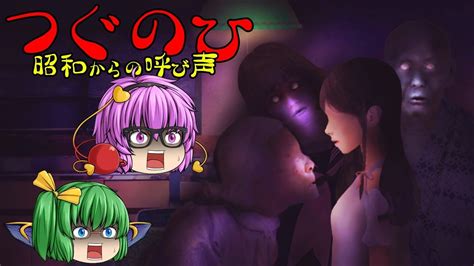 【ゆっくり実況】【ホラーゲーム】超怖い！あなたは左に進むだけ【つぐのひ】【昭和からの呼び声】2 Youtube