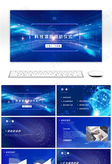 蓝色科技风项目启动仪式通用pptppt模板免费下载 Ppt模板 千库网