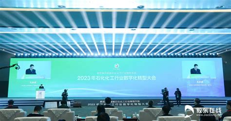 2023年石化化工行业数字化转型大会在山东烟台召开 时政要闻 烟台新闻网 胶东在线 国家批准的重点新闻网站