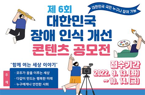 제6회 대한민국 장애 인식 개선 콘텐츠 공모전 개최 복지뉴스