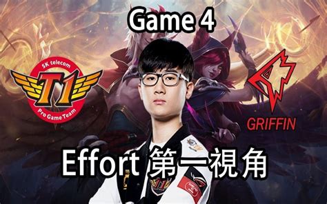 SKT Effort第一视角SKT vs GRF G4 洛 8月31日 LCK夏季赛决赛 哔哩哔哩 bilibili