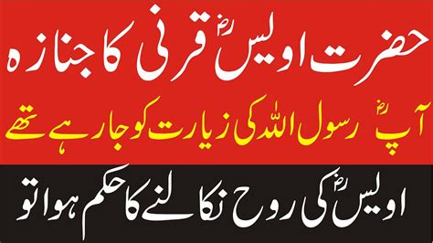 Hazrat Owais Qarni Ka Janaza Hazrat Awais Al Qarni Islamic Story Islamic Stories In Urdu