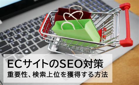 Ecサイトのseo対策とは？重要性や検索上位を獲得する方法を解説 Ec通販・物流代行【スクロール360】