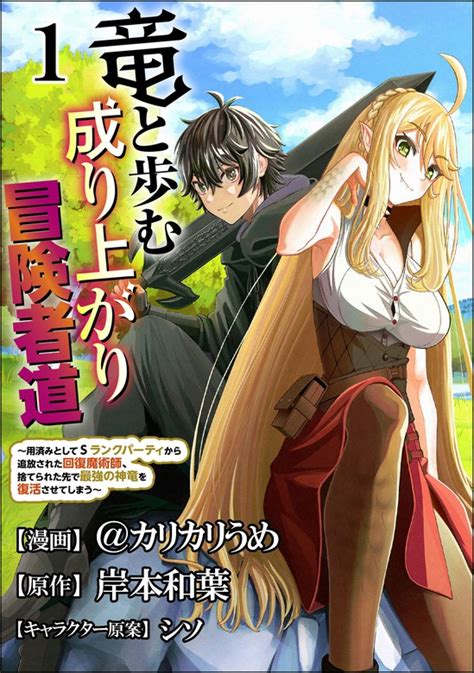 【話・連載】竜と歩む成り上がり冒険者道 ～用済みとしてsランクパーティから追放された回復魔術師、捨てられた先で最強の神竜を復活させてしまう