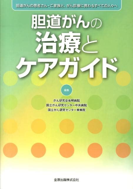 楽天ブックス 胆道がんの治療とケアガイド 胆道がんの患者さん・ご家族と、がん診療に携わるすべ がん研究会有明病院