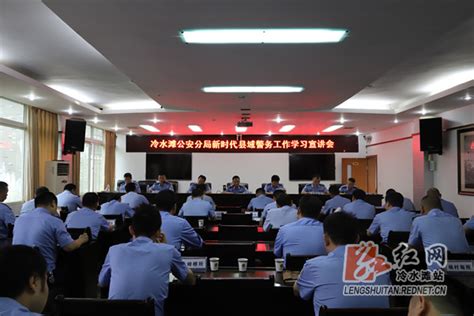 冷水滩公安分局召开新时代县域警务工作学习宣讲会本地动态冷水滩区人民政府冷水滩人民政府