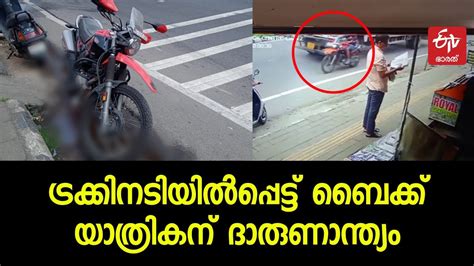 കളമശ്ശേരിയില്‍ വാഹനാപകടത്തിൽ ബൈക്ക് യാത്രികന്‍ മരിച്ചു ഇടിച്ചിട്ട ട്രക്ക് നിര്‍ത്താതെ പോയി