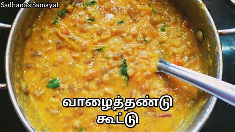 Vazhaithandu Kootu Recipe In Tamil Plantain Kootu Heathy Kootu In