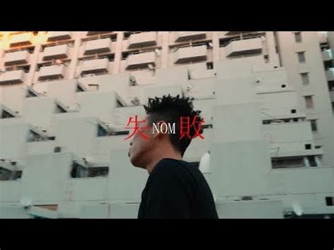 失敗 nom Official Video YouTube