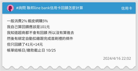 詢問 聯邦line Bank信用卡回饋怎麼計算 信用卡板 Dcard