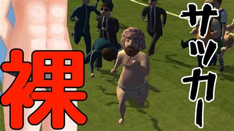 全裸でサッカー場に乱入する夢を叶えるゲーム【football Streaker Simulator ボイスロイド実況】 Youtube