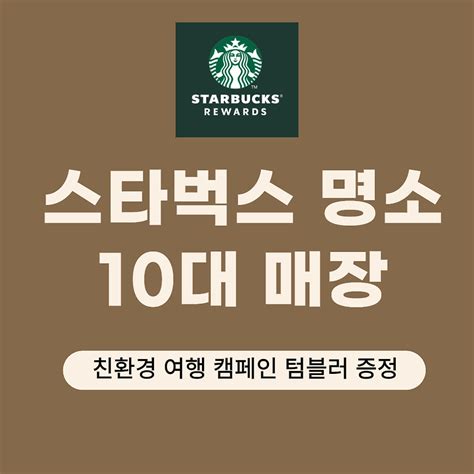 스타벅스 명소 10대 매장