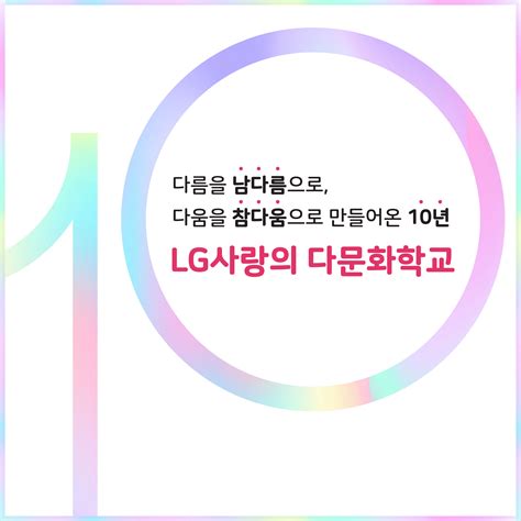 Lg와 함께하는 사랑의 다문화 학교 10주년 성과집 발간 Lg재단