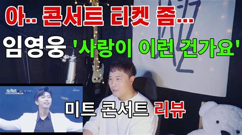 임영웅 사랑이 이런 건가요 미스터 트롯 콘서트 무대 리뷰 Youtube