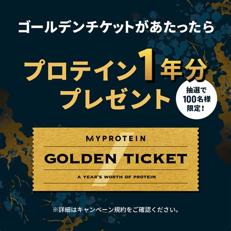 マイプロテイン 公式 On Twitter 金のチケットが届いたら大当たり🎯／ 期間中にマイプロで5000円2回以上購入した方対象、抽選でプロテイン1年分プレゼント🎁 金のチケット