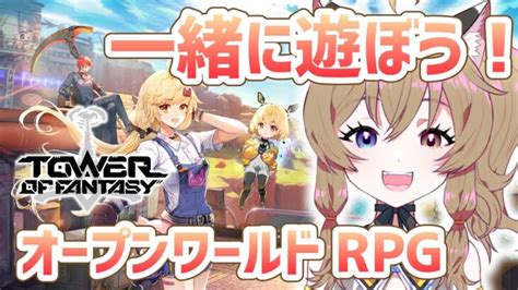 【tower Of Fantasy 幻塔 】皆で遊ぼ！話題のオープンワールドrpgで気楽にマルチ【正式リリース！】 │ ゲーム攻略