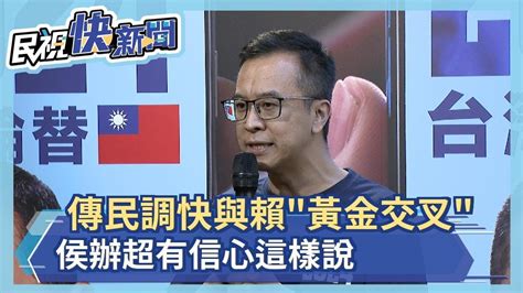 快新聞／傳民調快與賴清德「黃金交叉」 侯辦超有信心這樣說－民視新聞 Youtube