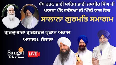 HD Live Sohana Gurmat Samagam Gurdwara Gurshabad Parkash Akal Ashram