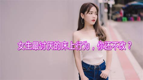 女生最讨厌的床上行为，你还不改？ Youtube