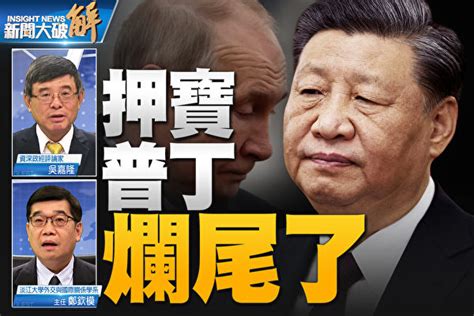 青春健康不老林 【新聞大破解】普京權威裂痕 北京有同樣劇本？