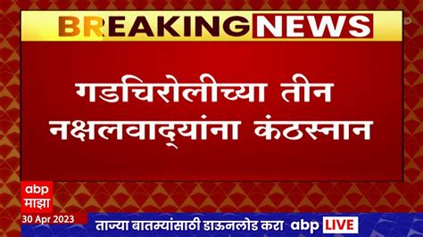 Gadchiroli गडचिरोलीच्या तीन दहशतवाद्यांना कंठस्थान नक्षलवाद्यांच्या