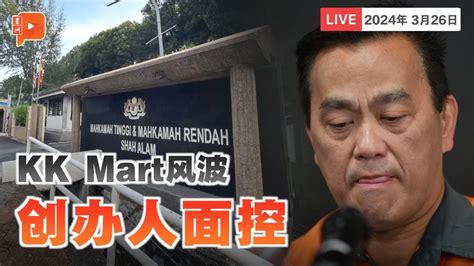 直播KK Mart风波 创办人面控 LIVE Directors of KK Mart charged over socks