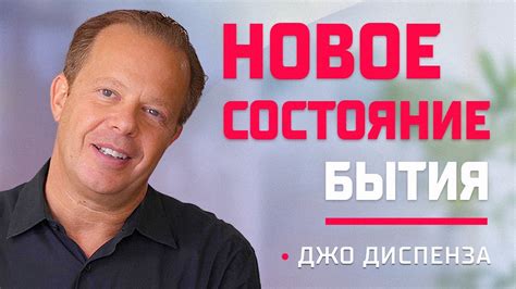 Джо Диспенза - СИЛА ПОДСОЗНАНИЯ в ВАШИХ МЫСЛЯХ! - YouTube