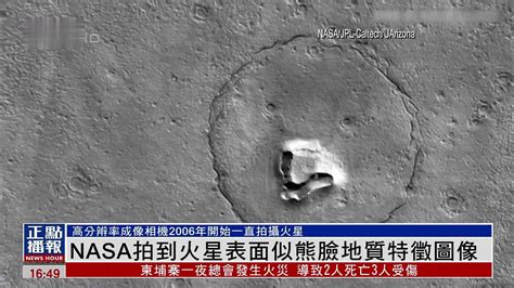 NASA拍到火星表面似熊脸地质特征图像 凤凰网视频 凤凰网