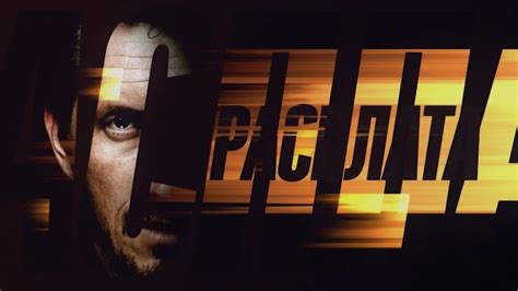 Сериал «Расплата» (2019) анонс - YouTube