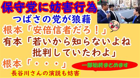 【日本保守党に妨害】つばさの党が狼藉 根本「安倍信者だろ！」有本香「若いから知らないわよね（笑）」日本保守党 有本香 飯山あかり つばさの党 安倍晋三 衆院補選 イスラエル