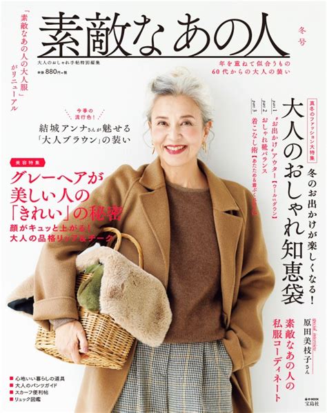 大人のおしゃれ手帖特別編集 素敵なあの人 冬号│宝島社の通販 宝島チャンネル