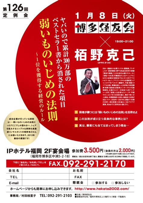 講演会案内チラシの作成「講師：栢野克己氏、弱いものいじめの法則」 集客チラシラボ