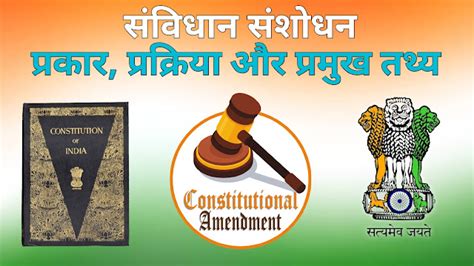 भारतीय संविधान संशोधन Indian Constitution Amendment आसान शब्दों में