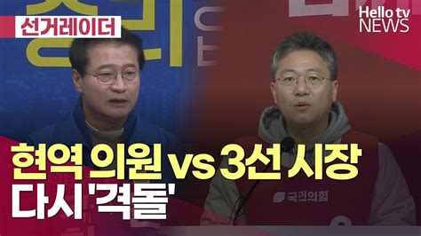 현역 Vs 3선 시장 재격돌ㅣ헬로tv뉴스 Youtube